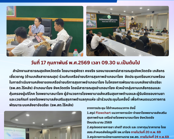 ประชุมเตรียมความพร้อมในการดำเนินงานคลังยา ของเครือข่ายบริการสุขภาพอำเภอนาโยง