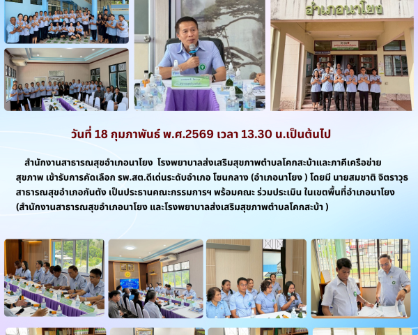การประกวดคัดเลือก รพ.สต.ดีเด่น ระดับอำเภอ (โซนกลาง) ปีงบประมาณ 2569