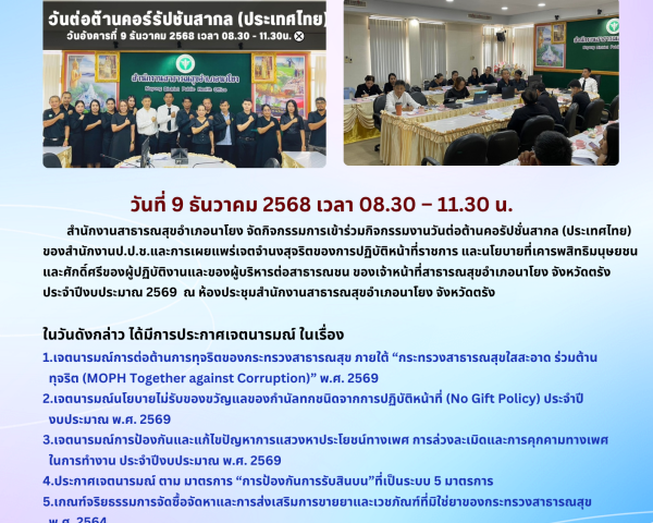 กิจกรรมงานวันต่อต้านคอรัปชั่นสากล (ประเทศไทย)
