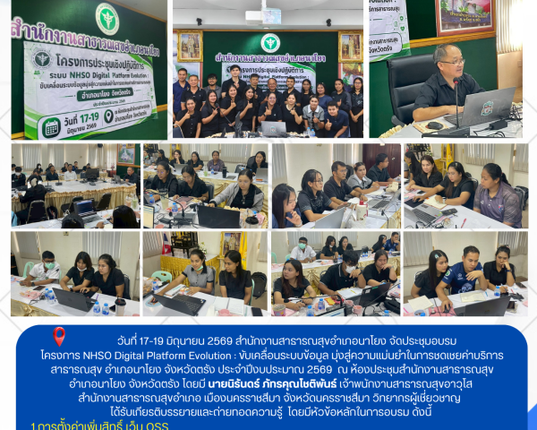  โครงการ NHSO Digital Platform Evolution 