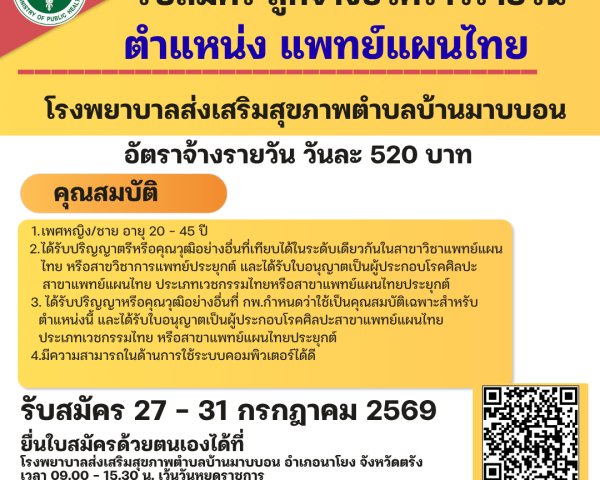 รับสมัครคัดเลือกบุคคลเพื่อจ้างเป็นลูกจ้างชั่วคราวรายวัน ตำแหน่ง แพทย์แผนไทย