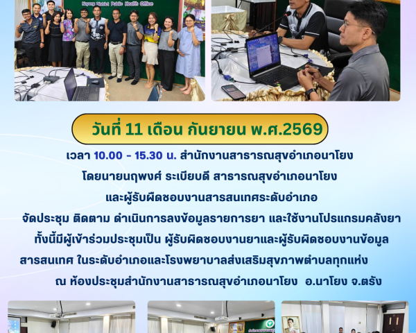 ประชุม ติดตาม ดำเนินการลบข้อมูลรายการยา และใช้งานโปรแกรมคัลงยา (รพ.สต.ไร้คลัง)